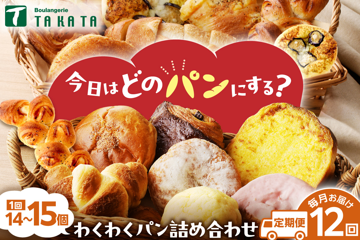 【訳あり】おまかせ　お楽しみ京都丹後のパン14～15個詰め合わせセット定期便（12ヶ月） 訳アリ 食べ比べ 小分け パンストック ふるさと納税 パン 詰め合わせ 冷凍パン パンセット