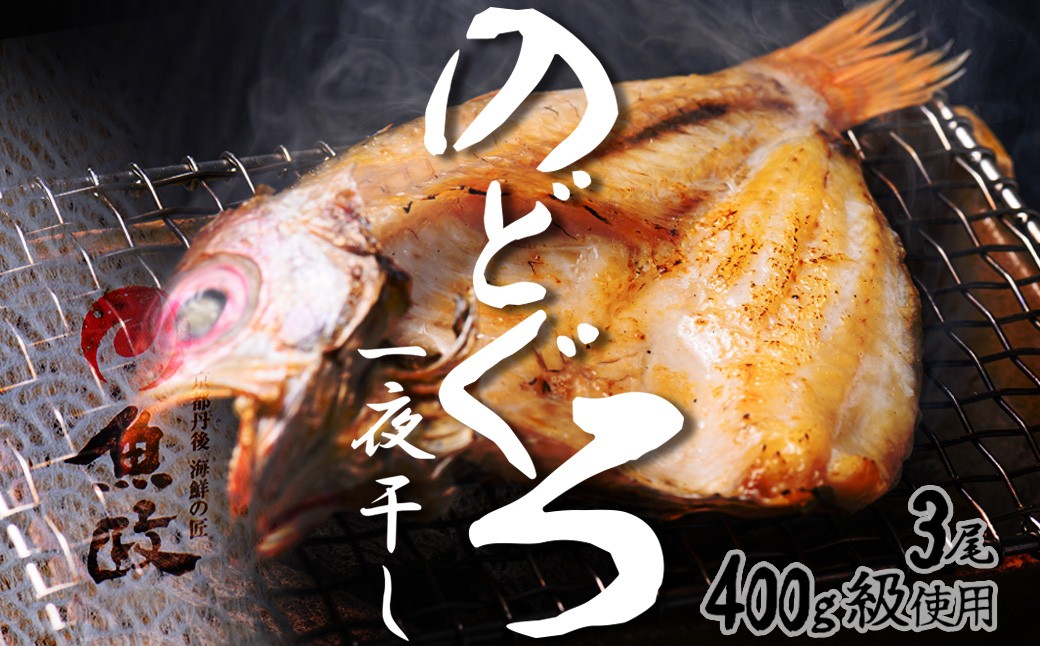 【海鮮の匠 魚政】のどぐろ一夜干し（ノドグロ、のど黒、アカムツ）400g級使用 3尾セット 一夜干し・のどぐろ 干物セット 大サイズ 冷凍