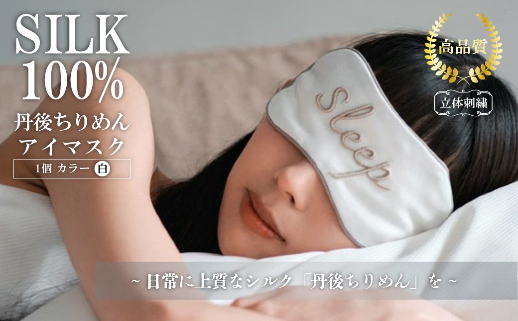 アイマスク（白） ふるさと納税 アイマスク シルク シルク100％ 高品質 丹後ちりめん 快眠 安眠 美容 乾燥予防