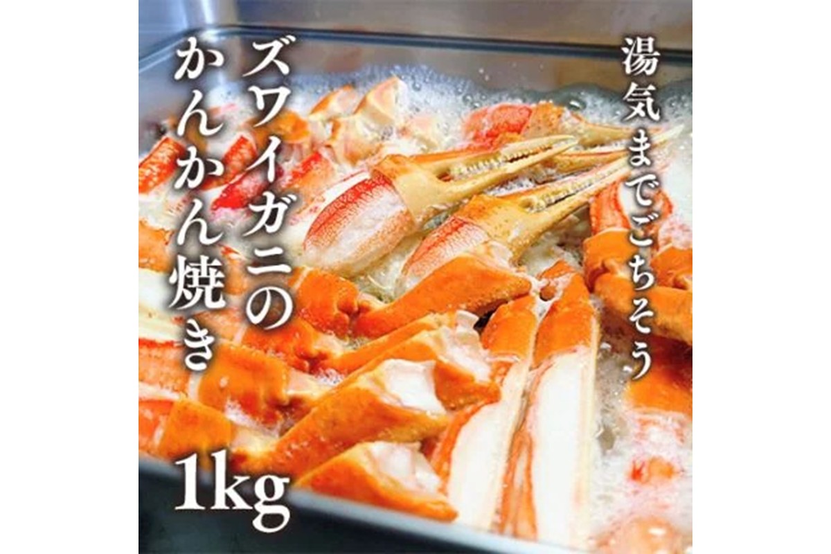ズワイガニのかんかん焼きで楽しむ豪快ＢＢＱ気分 １ｋｇ／北畿水産 ふるさと納税 カニ ボイル ふるさと納税 ボイルガニ ふるさと納税 ズワイガニ ボイル
