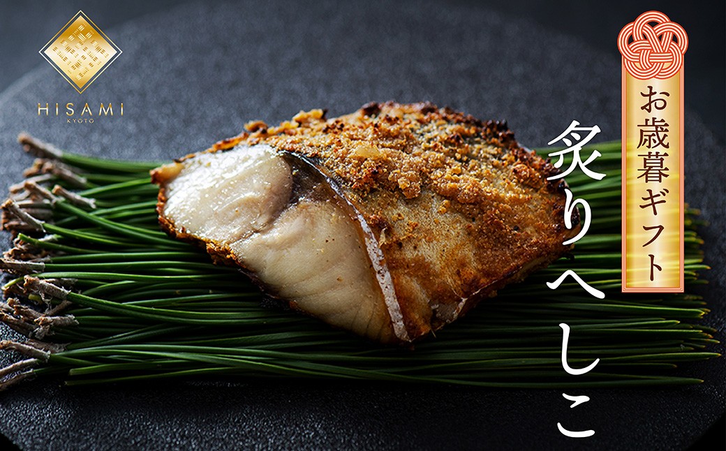 【先行予約：お歳暮ギフト】炙りへしこ (３切入り)（11月上旬～12月中旬にお届け）　 魚介 加工品 へしこ  鯖 浅漬け レンジ 湯煎 ふるさと納税 漬物 小分け さば サバ へしこ ヘシコ さばへしこ 鯖へしこ ご飯のお供 おかず hisami HISAMI