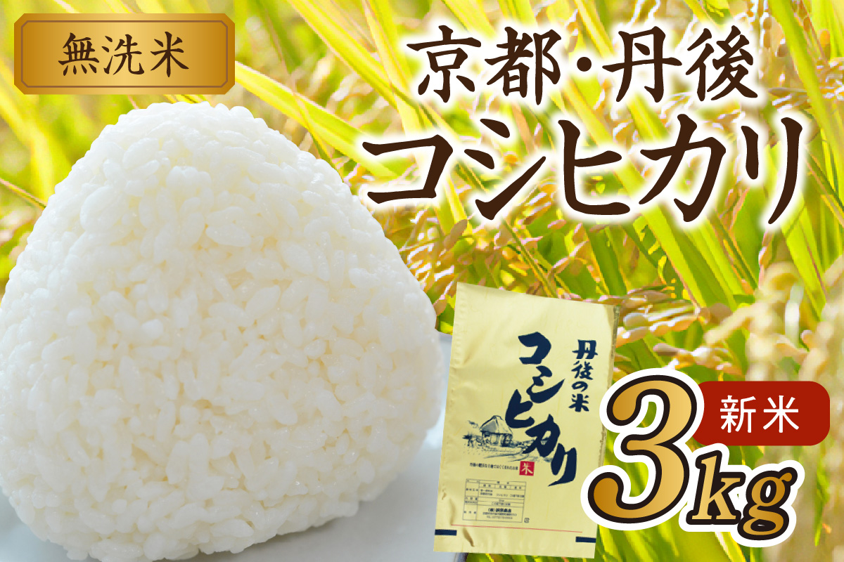 京都・丹後コシヒカリ 無洗米 3kg 米 お米 コシヒカリ ふるさと納税 無洗米 ふるさと納税 米 ふるさと納税 お米 ふるさと納税 コシヒカリ 農家応援 生産者応援 送料無料