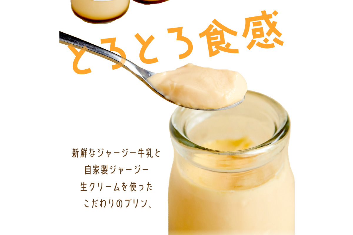 【牧場直営】搾りたての新鮮ミルク作るミルク工房そらの濃厚ジャージープリン