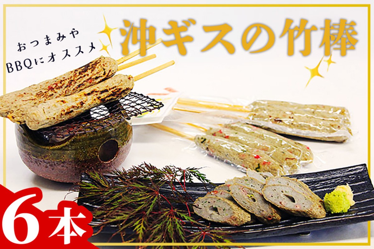 沖ギスの竹棒
