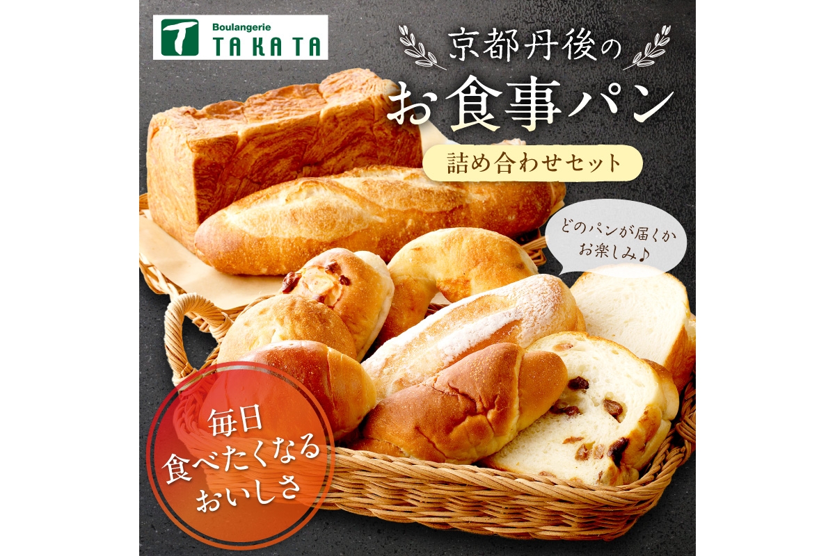 京都丹後のお食事パン　10～12個詰め合わせ