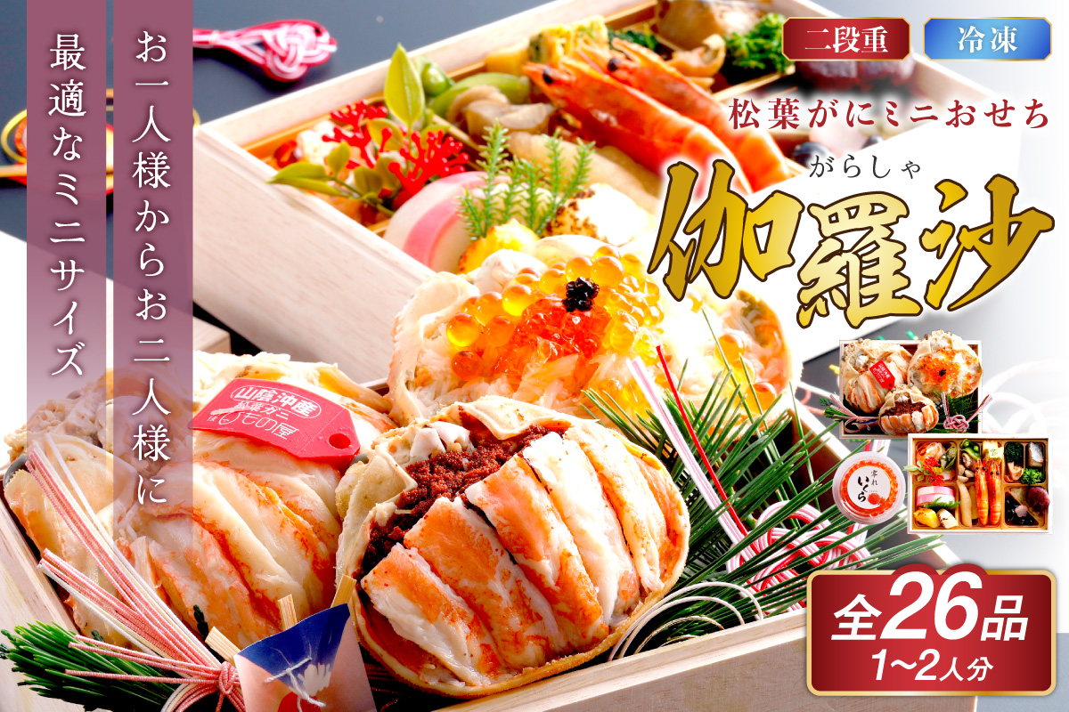 先行予約【数量限定】／まるごと松葉がにミニおせち【伽羅沙（がらしゃ）】「二段重」 海鮮おせち 蟹 冷凍 ふるさと納税 おせち料理 ふるさと納税 おせち 京都 ふるさと納税 おせち料理
