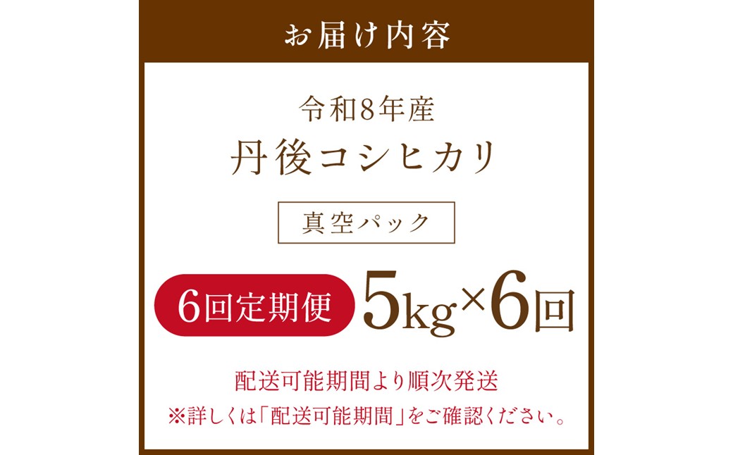 【6回定期便】令和8年産 丹後コシヒカリ 5kg（真空パック） ふるさと納税 米 定期便 コシヒカリ 産地直送 お米 白米 丹後コシヒカリ 京都産 精米 こしひかり 米 京都産 生産者応援 農家応援