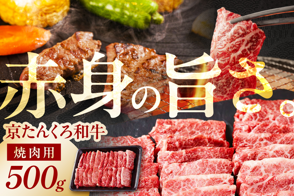京たんくろ和牛の焼肉 京丹後市 500ｇ（2〜3人前）