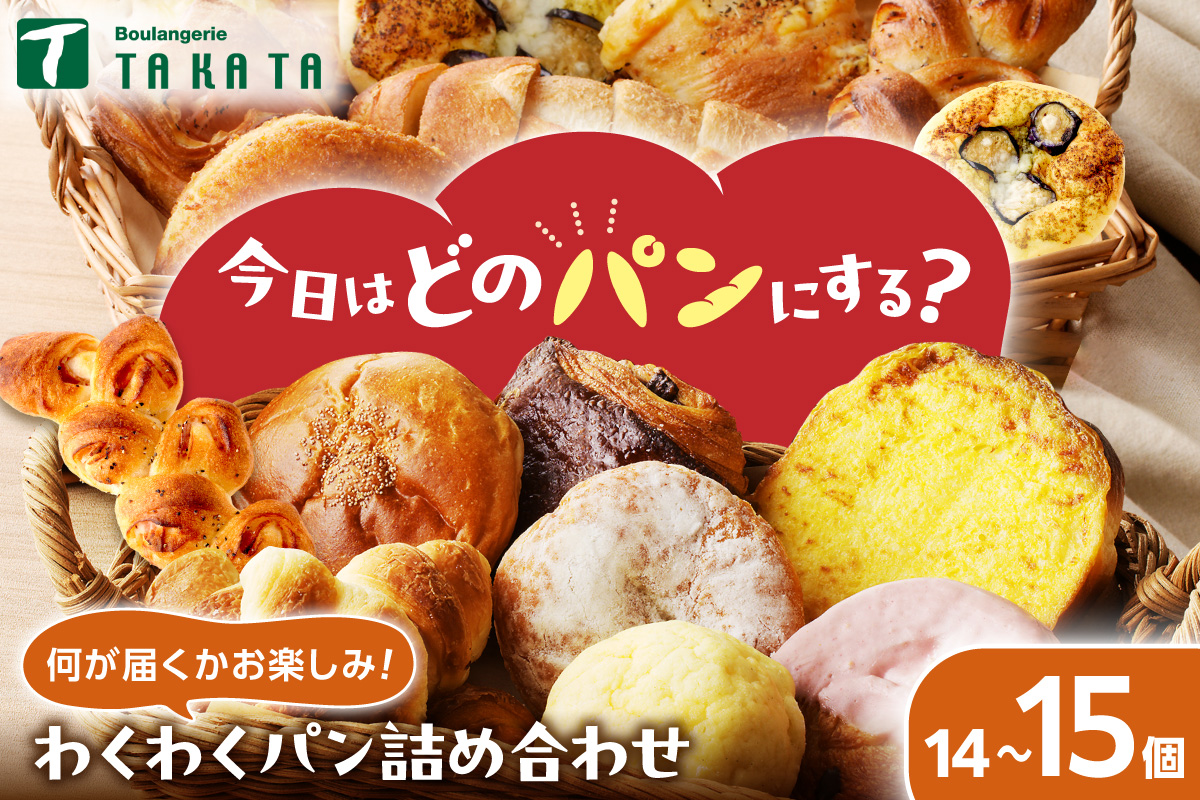 【訳あり】おまかせ　お楽しみ京都丹後のパン14～15個詰め合わせセット 冷凍パン詰め合わせ・パンセット わけあり 訳アリ パン詰め合わせ 訳あり 子供用パン 菓子パン 惣菜パン