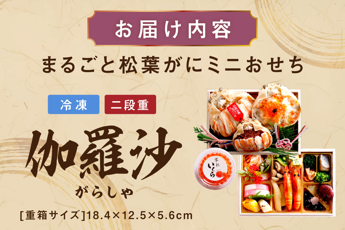 先行予約【数量限定】／まるごと松葉がにミニおせち【伽羅沙（がらしゃ）】「二段重」 海鮮おせち 蟹 冷凍 ふるさと納税 おせち料理 ふるさと納税 おせち 京都 ふるさと納税 おせち料理