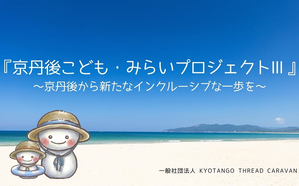 京丹後こども・みらいプロジェクトⅢ応援寄附　1口1,000,000円【返礼品なし】 京丹後 みらいプロジェクト 本プロジェクト 観光振興 地域応援 地域支援 応援寄附
