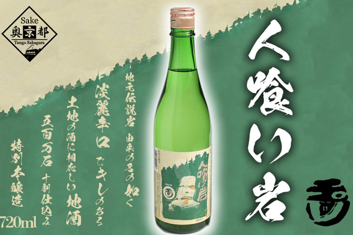 玉川 人喰い岩 720ml