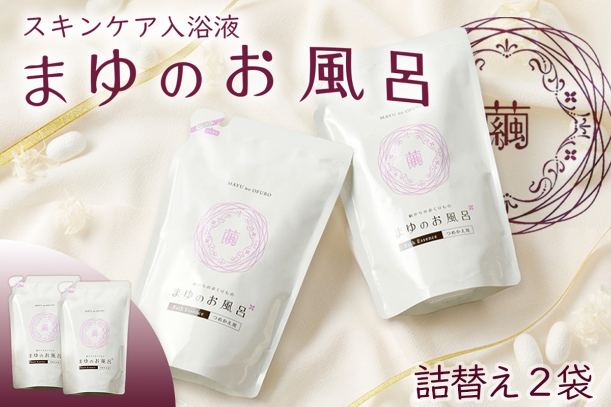 まゆのお風呂　詰替2個セット 乳白色のお風呂でお肌しっとりつるっつる。 スキンケア しっとり ふるさと納税 女性 ギフト バスタイム ふるさと納税 入浴剤 にごり湯