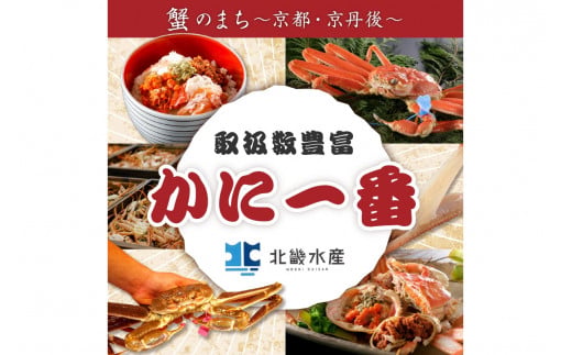 かに卸問屋がお届け・自社釜ゆで！幻のゆで間人ガニ 800ｇ～900ｇ 大サイズ （1月～3月発送）／北畿水産
