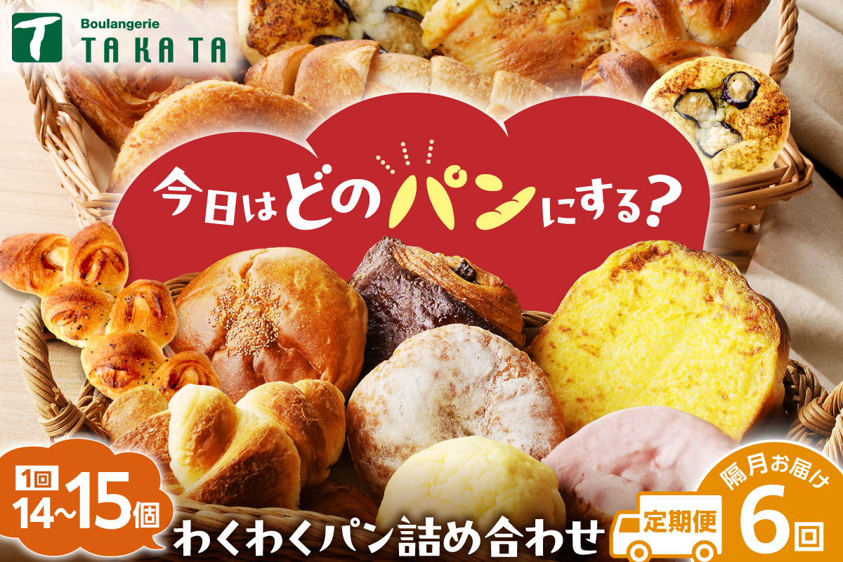 【訳あり】おまかせ　お楽しみ京都丹後のパン14～15個詰め合わせセット定期便（隔月×6ヶ月） 訳アリ 食べ比べ 小分け パンストック ふるさと納税 パン 詰め合わせ 冷凍パン パンセット