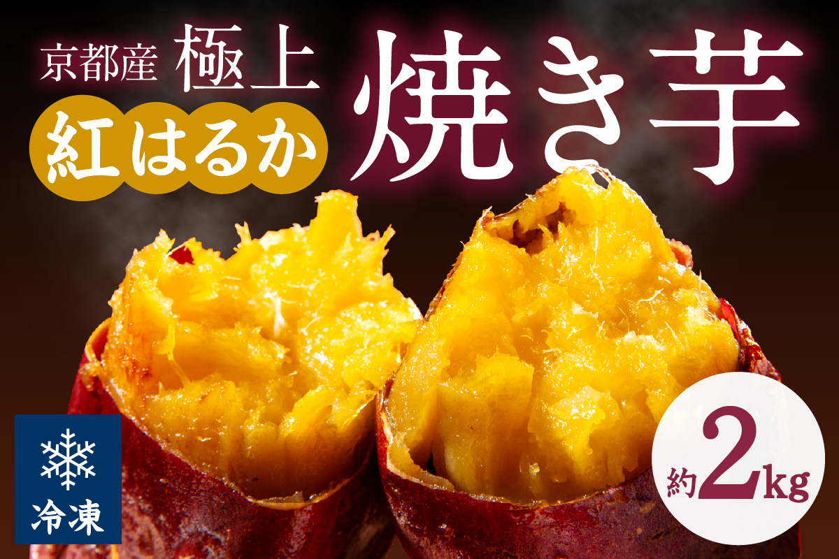 【先行予約】【訳あり】京の味覚「京都産極上紅はるか」の冷凍焼き芋2kg　ふるさと納税 焼き芋 冷凍 ふるさと納税 さつまいも 紅はるか