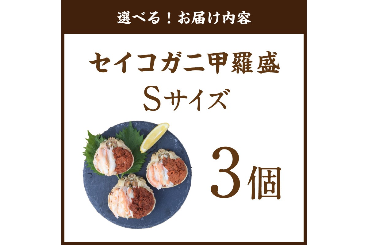 セイコガニ甲羅盛Sサイズ　3個セット