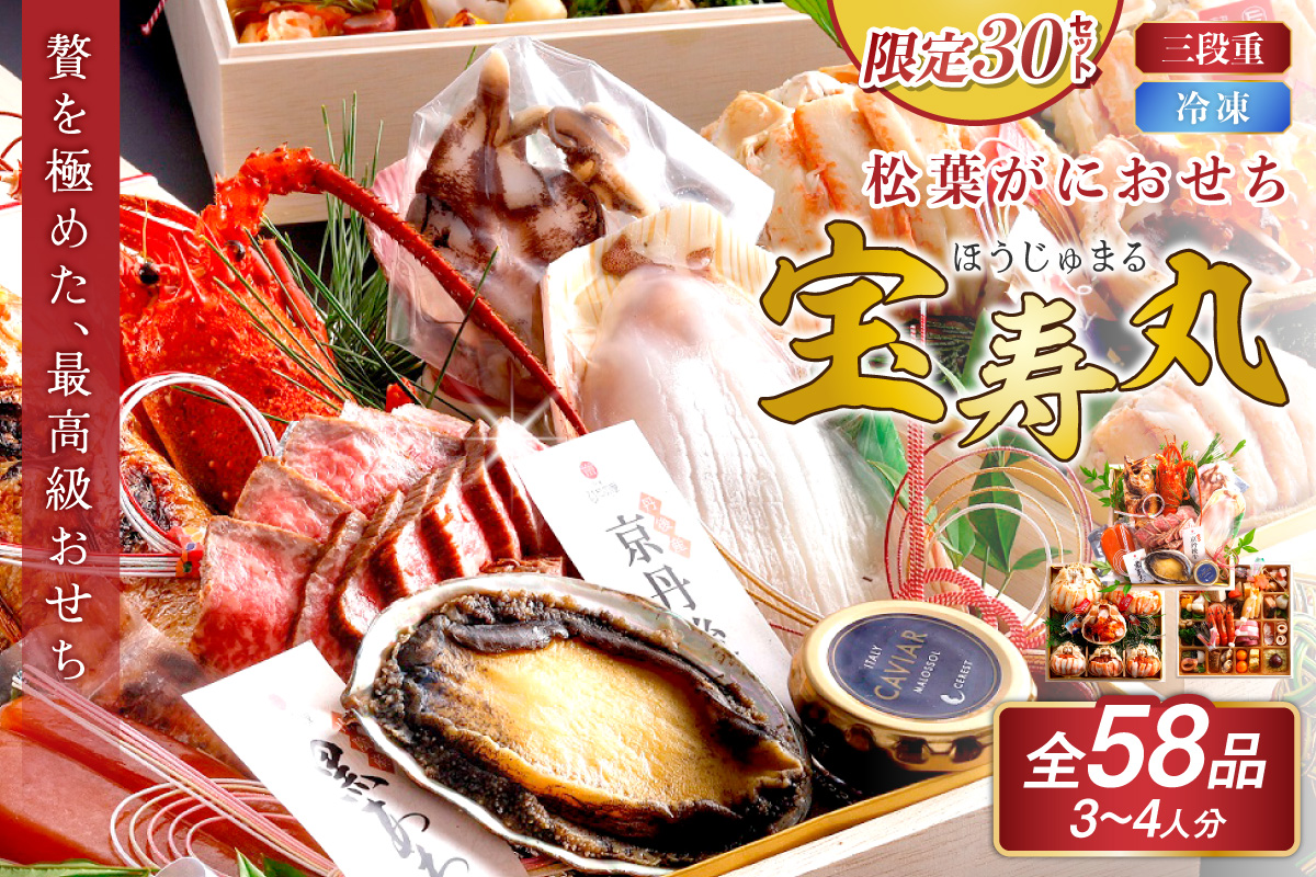 先行予約【限定30】／まるごと松葉がにおせち【宝寿丸（ほうじゅまる）／豪華海宝箱】「三段重」 伊勢えび 海鮮 おせち料理 魚介 おせち料理 蟹 甲羅盛り 豪華 松葉ガニ ズワイガニ