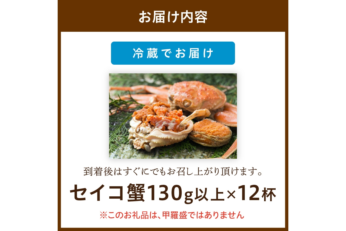 【期間エリア限定！】厳選！絶品！ 釜茹で セイコ蟹12杯 海鮮 かに カニ 蟹 セイコ蟹 セコガニ せこ蟹 ズワイガニ ズワイ蟹 コッペ ボイル 海産物 魚介類 ふるさと納税 カニ ふるさと納税 セイコガニ