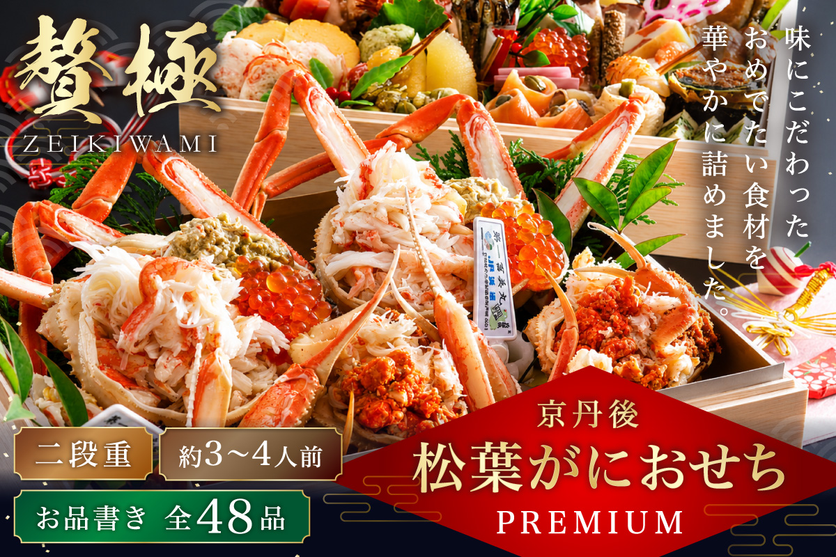 京丹後松葉がにおせちPREMIUM【贅極】　全48品目・2段重（約3～4人前）/北畿水産 海鮮 おせち料理 魚介 おせち料理2027 蟹 甲羅盛り 豪華 松葉ガニ ズワイガニ