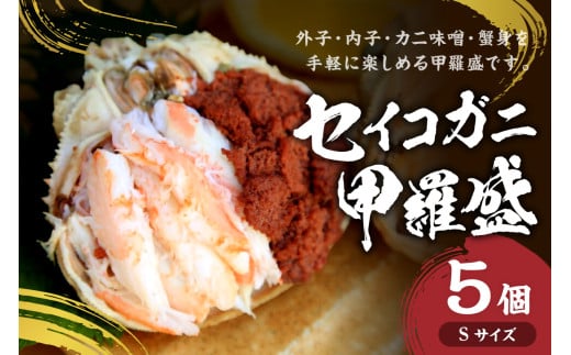 セイコガニ甲羅盛Sサイズ　5個セット　