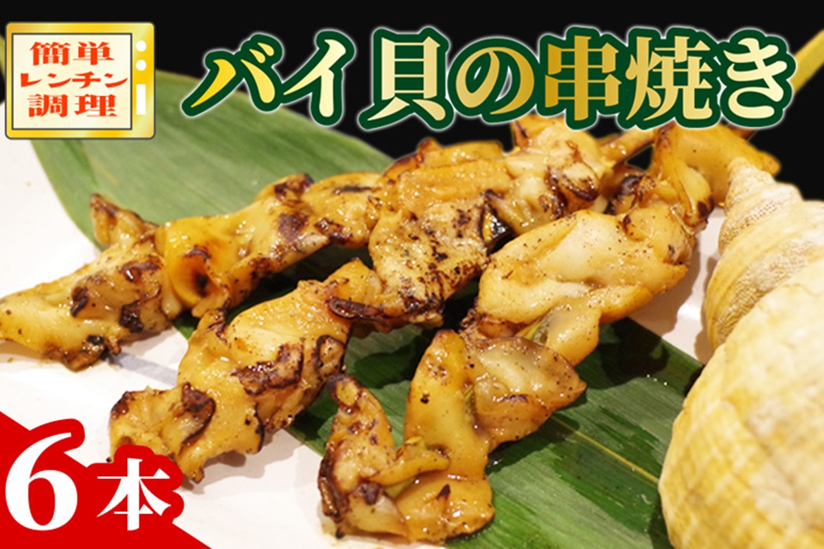 バイ貝の串焼き