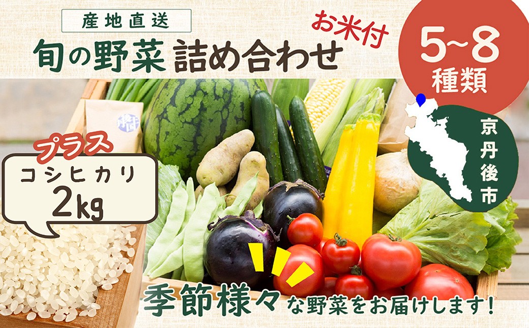 旬の野菜 5～8種詰め合わせと京都・京丹後産コシヒカリ2kgセット 国産 新鮮 お試し おまかせ お楽しみ　京野菜　朝採れ 季節の野菜 食品 お取り寄せ　お米 ごはん ご飯 こしひかり おにぎり 白米 ふるさと納税 米
