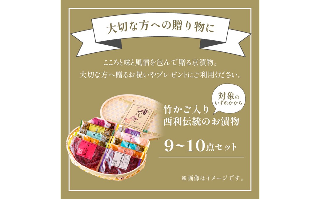 竹かご入り、西利伝統のお漬物　9～10点セット