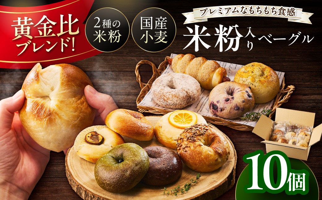 【訳あり】京丹後産米粉ベーグル　10個詰め合わせ