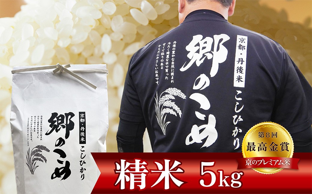 京都・網野郷産 特別栽培米コシヒカリ 精米5kg（2026年10月上旬～発送）特別栽培米 こしひかり 精米 ふるさと納税 米 ふるさと納税 コシヒカリ 白米 新米 令和8年産 生産者応援 農家応援 送料無料