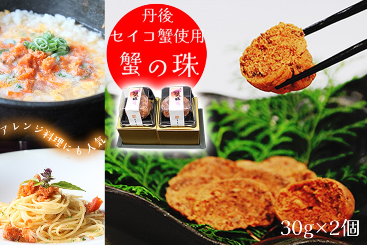 蟹の珠 2個入り 丹後のセイコ蟹使用 セコ蟹を贅沢に使った珍味　セイコガニ カニ セイコ セコ 国産 京丹後産 手軽 加工品 琴引きの塩 人気 冷凍 送料無料 ギフト プレゼント 贈り物