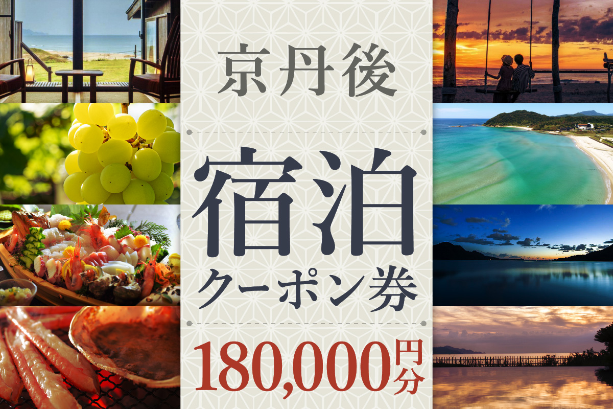 【京丹後市観光公社】京丹後宿泊クーポン　15枚（180,000円分）
