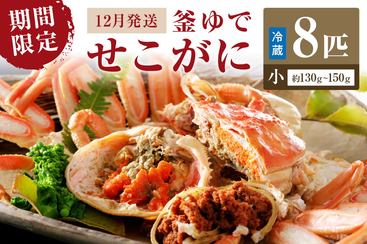 【期間限定・冬の味覚！】釜ゆでせこがに 小サイズ(130ｇ〜150ｇ) 8匹入り （12月発送）／北畿水産  蟹 魚介類 魚介 せこかに ふるさと納税 かに