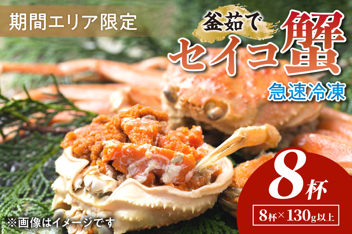 【期間エリア限定！】厳選！絶品！ 急速冷凍 釜茹で セイコ蟹8杯 かに カニ せいこ蟹 セイコ蟹 せこがに せこ蟹 京都 丹後 香箱がに 香箱ガニ こっぺがに コッペガニ 海祥