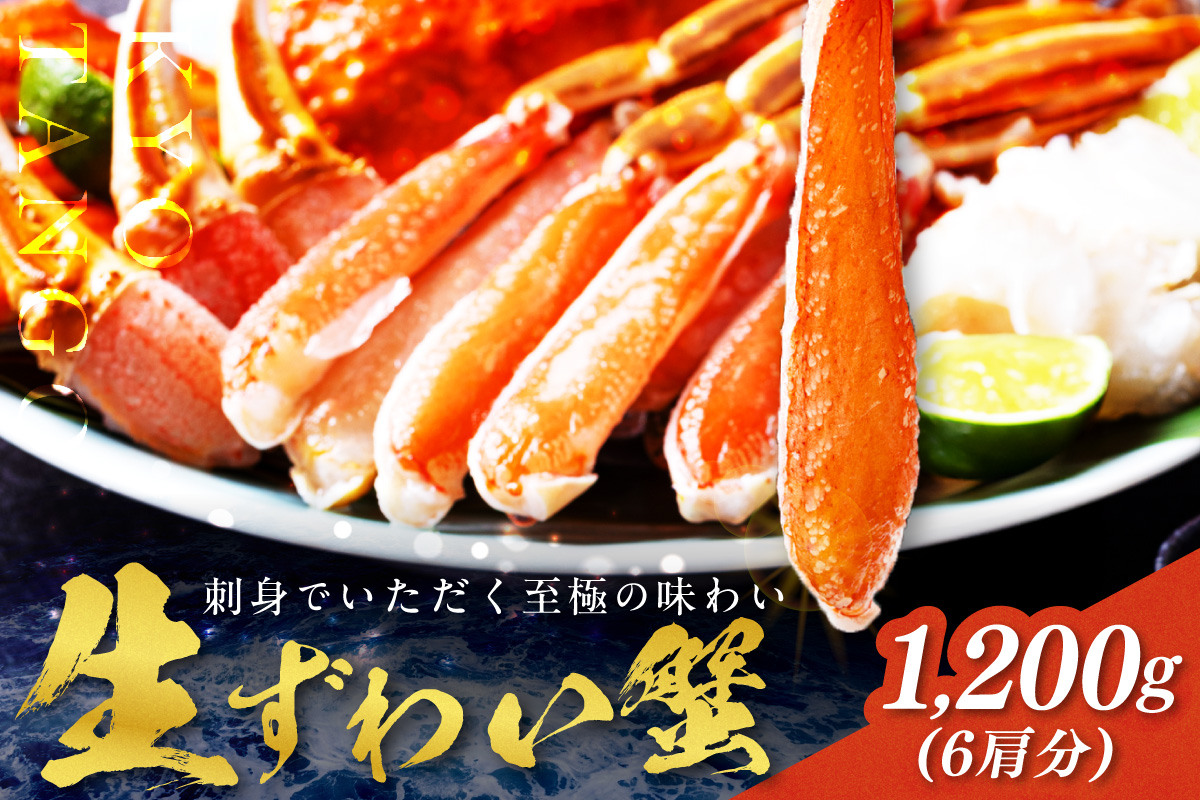 鮮度抜群！お刺身でも食べられる！カット生ズワイガニ 6肩分 ＜ハーフ ポーション＞　蟹刺身・蟹しゃぶ・おすすめ・蟹のハーフ ポーション・蟹バター焼き・焼き蟹・蟹鍋・蟹雑炊・生ずわい蟹・かにしゃぶしゃぶ・蟹フライ・蟹天ぷら