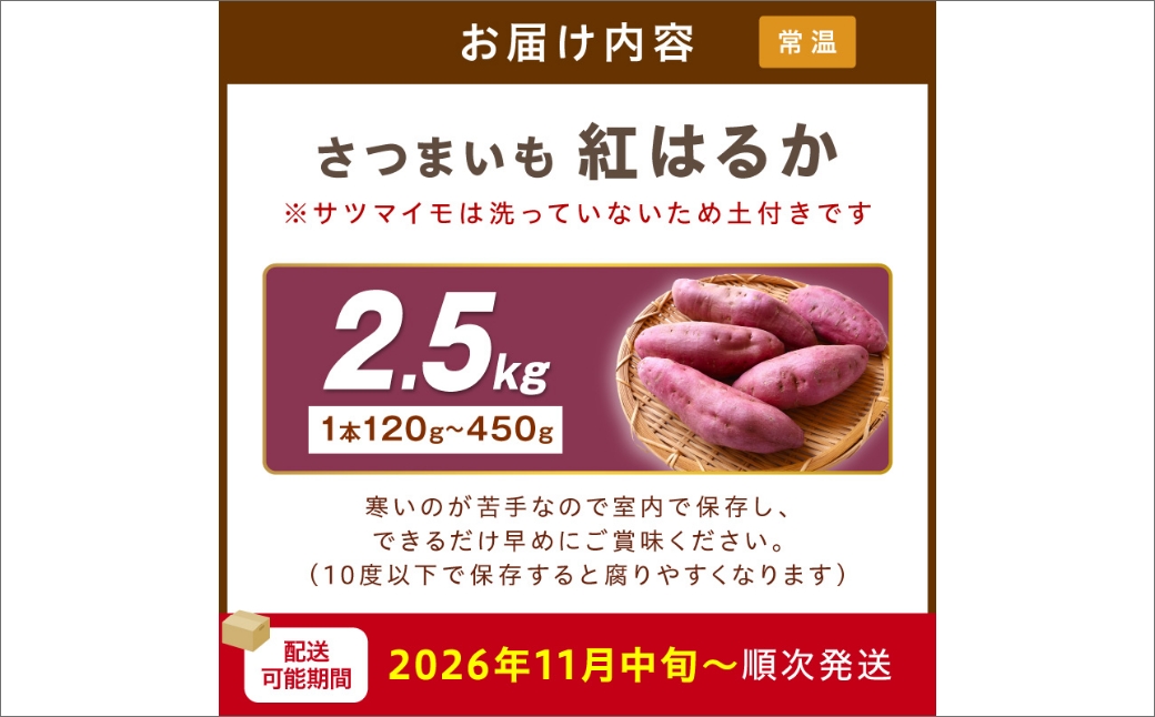 【先行予約】さつまいもオブザイヤー紅はるか部門全国1位 京都・ 丹後産　さつまいも 紅はるか　土付き（1本120〜450g程度）2.5kg