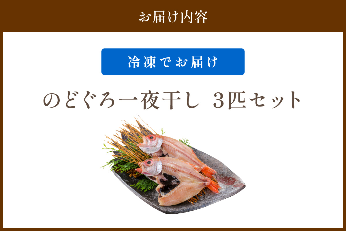 【北畿水産 鮮の匠】のどぐろ一夜干し3匹セット 魚介類 魚介 魚 のどぐろ 一夜干し 干物 干し物 セット 詰め合わせ 美味しい 高級魚