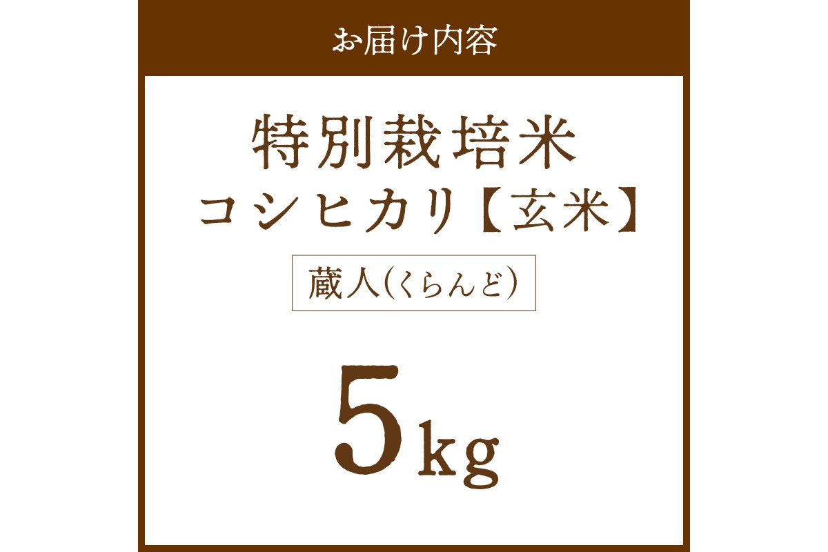 令和8年産 特別栽培米コシヒカリ 蔵人（くらんど） 玄米5kg