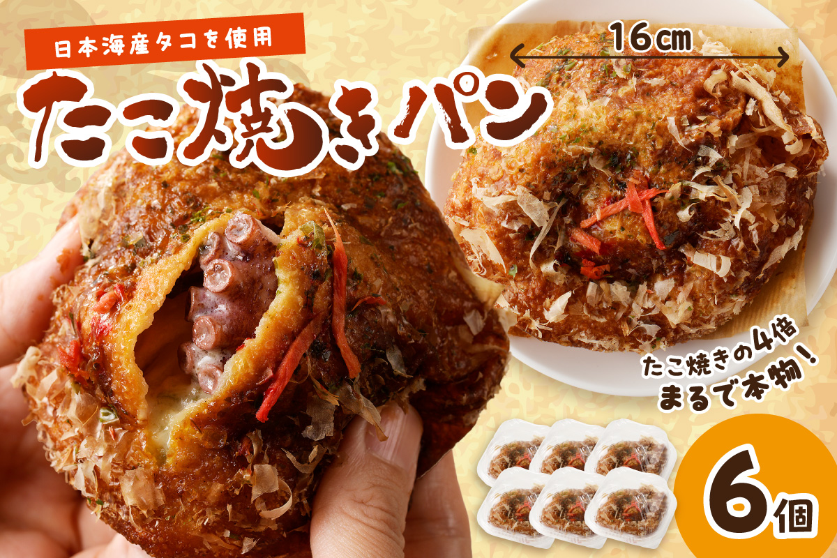 京都丹後のたこ焼きパン　6個