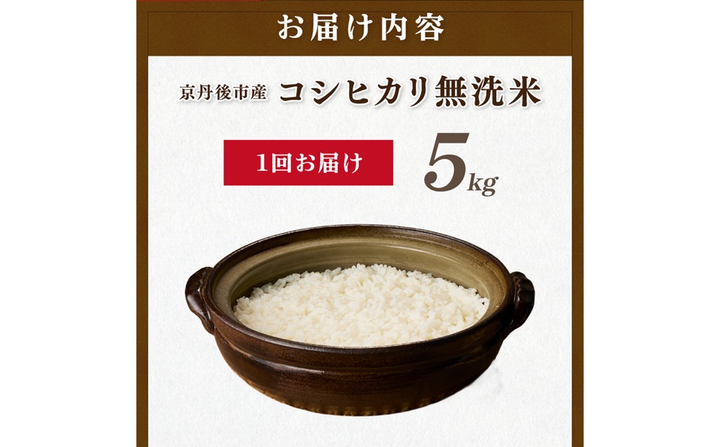 直売所直送「令和8年産　京丹後市産　コシヒカリ」　無洗米5kg ふるさと納税 米 特A 検査1等米 国産 こめ ごはん 京都産 コシヒカリ 農家応援 生産者応援 送料無料