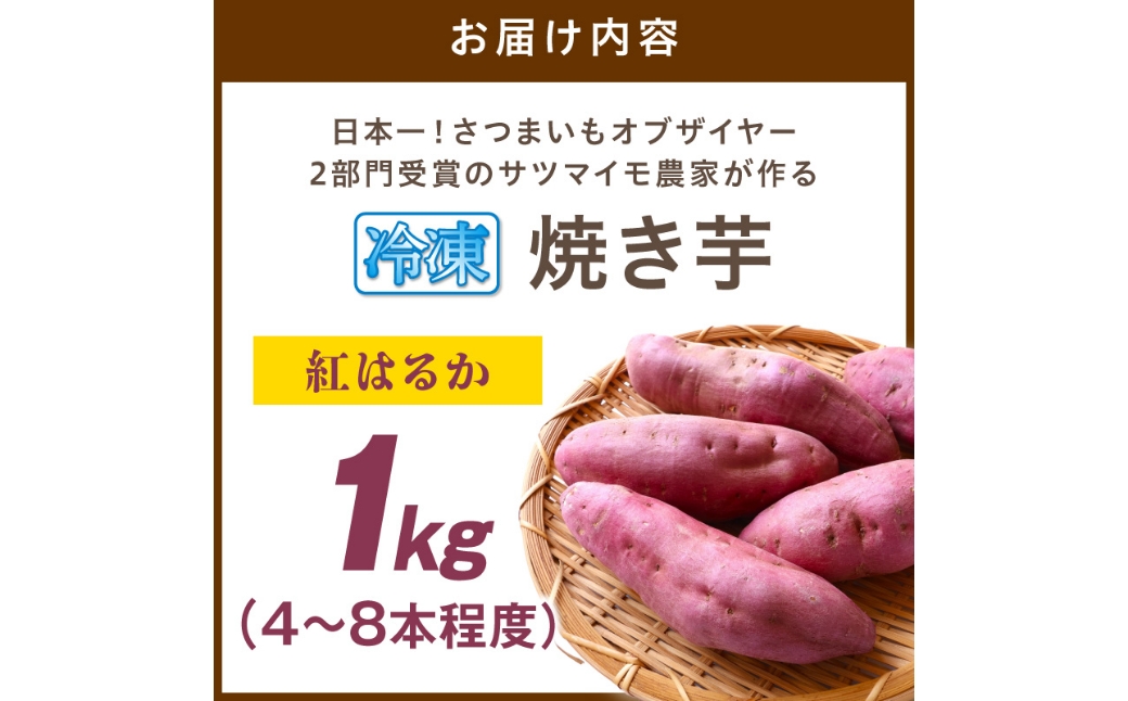 【先行予約】日本一！さつまいもオブザイヤー2部門受賞のサツマイモ農家が作る「紅はるか」の冷凍焼き芋1kg（4～8本程度） さつまいも 薩摩芋 焼き芋 ヤキイモ 国産 ふるさと納税 やきいも ふるさと納税 焼き芋
