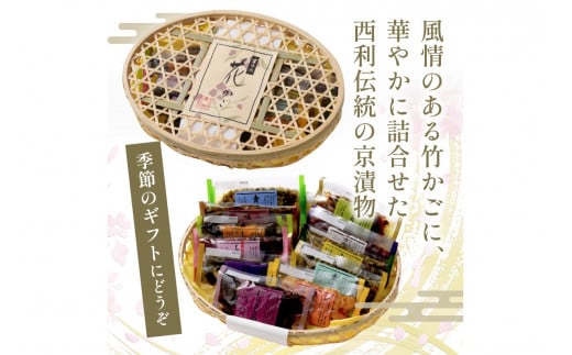 竹かご入り、西利伝統のお漬物　9～10点セット