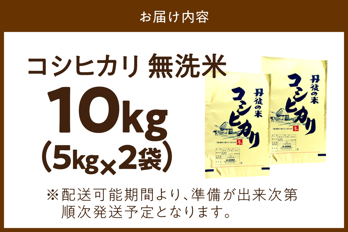 京都・丹後コシヒカリ 無洗米 10kg（5kg×2袋）米 お米 コシヒカリ ふるさと納税 無洗米 ふるさと納税 米 ふるさと納税 お米 ふるさと納税 コシヒカリ 農家応援 生産者応援 送料無料