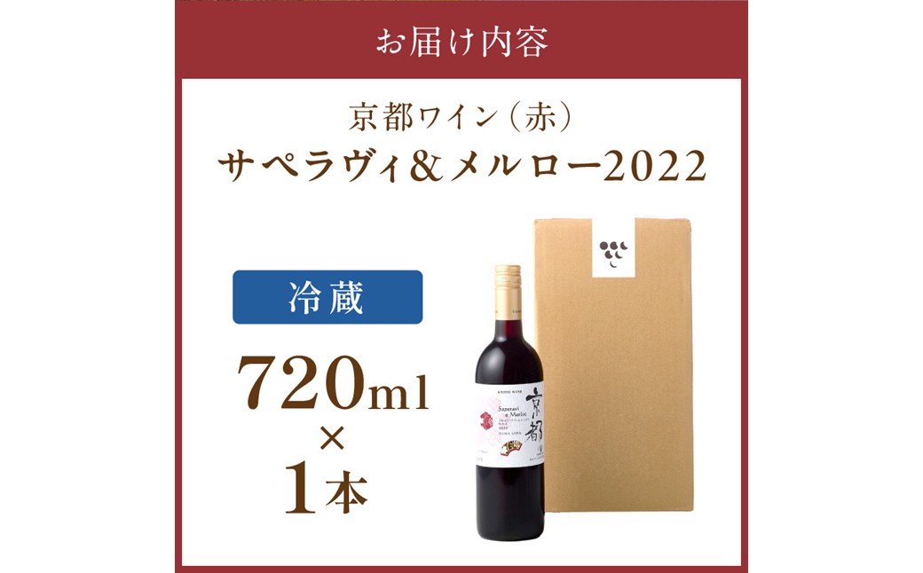 【丹波ワイン】京都ワイン（赤）サペラヴィ＆メルロー2022 720ml