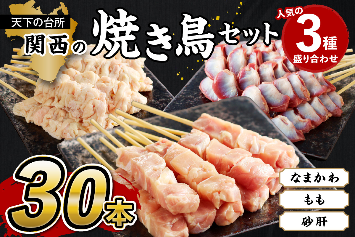 国産焼き鳥セット 人気3種盛り合わせ30本（もも、なまかわ、砂肝）