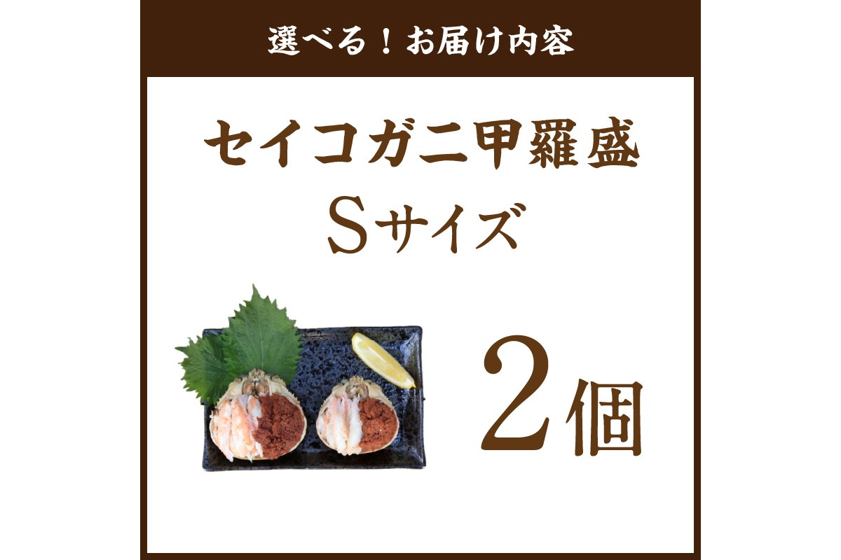 セイコガニ甲羅盛Sサイズ　2個セット