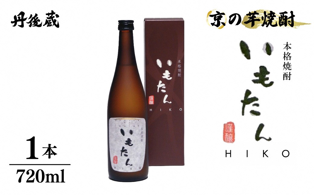 京の芋焼酎「いもたんHIKO」720ml(箱入)