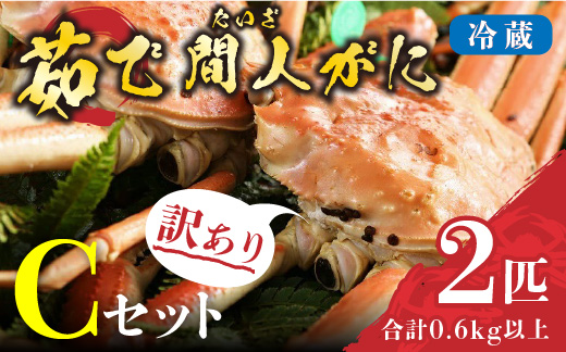 （訳あり）茹で間人がに 2匹 Cセット　11/10～11/21発送予定　間人がに 間人ガニ 間人蟹 たいざがに たいざガニ