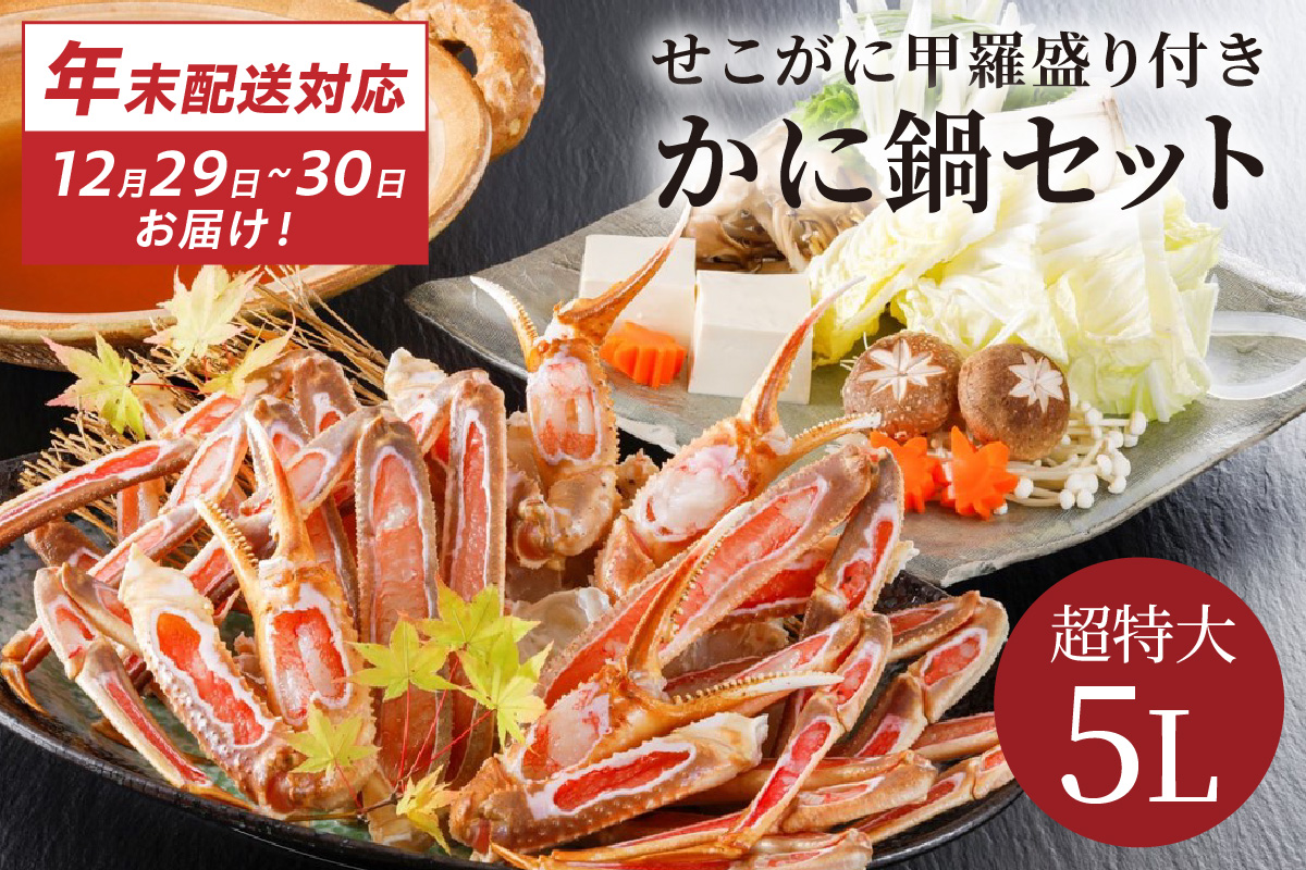 【12/29又は12/30にお届け】迎春企画♪【かに鍋セット＆せこがに甲羅盛り付き】超特大ずわいがに ５Ｌサイズで圧巻の食べ応え／北畿水産 年内発送 年内配送 年内お届け カニ鍋 蟹鍋 カニスキ