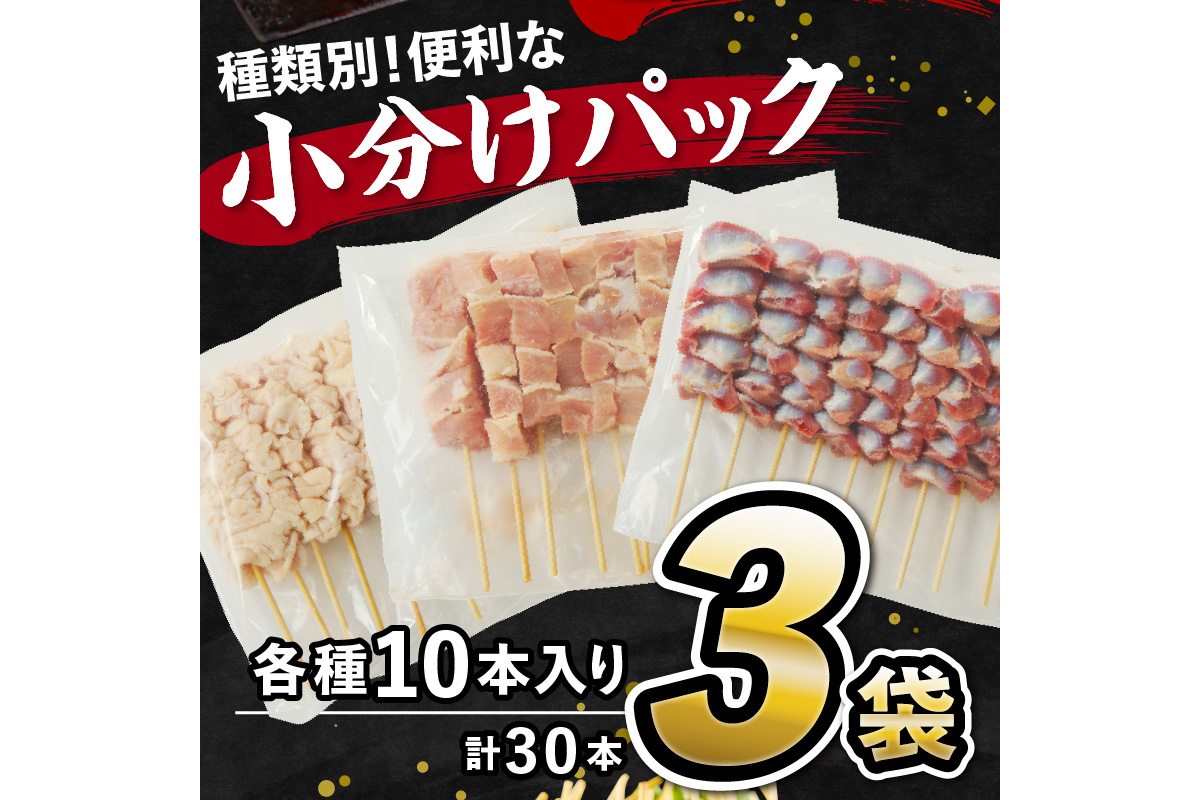 国産焼き鳥セット 人気3種盛り合わせ30本（もも、なまかわ、砂肝）